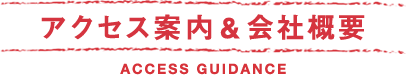 アクセス案内&会社概要